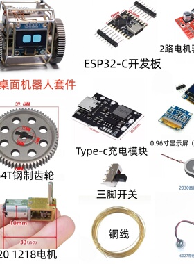 桌面宠物机器人DIY套件材料包 ESP32-C3开发板 L298N两路电机驱动