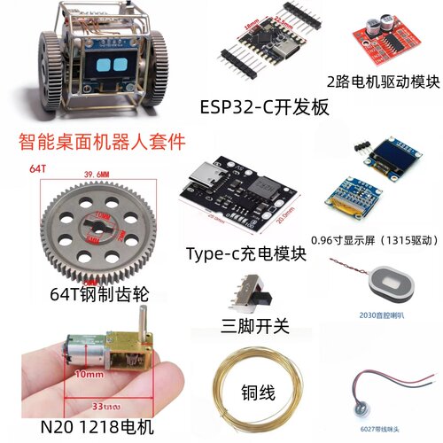 桌面宠物机器人DIY套件材料包 ESP32-C3开发板 L298N两路电机驱动 - 封面