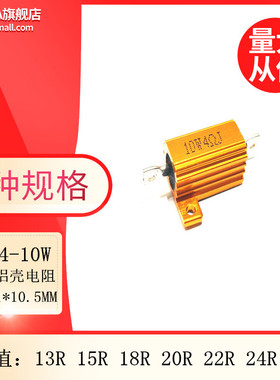 RX24-10W黄金铝壳大功率电阻 13R 15R 18R 20R 22R 24R 25R欧姆