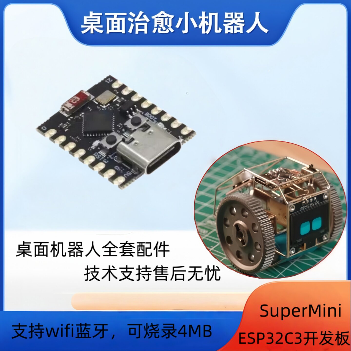 ESP32-C3 SuperMini 开发板 wifi 蓝牙 DIY智能桌面探索机器人