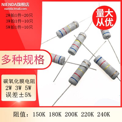 碳氧化膜四色环电阻 2 3 5W 5% 150K 180K 200K 220K 240K欧姆