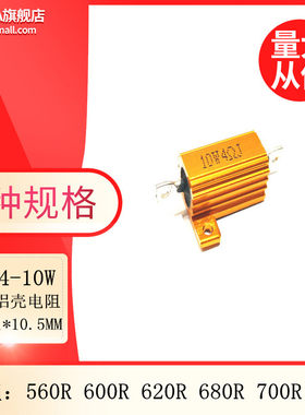 RX24-10W黄金铝壳大功率电阻 560R 600R 620R 680R 700R 750R欧姆