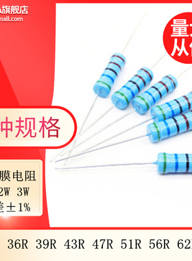 金属膜五色环电阻1 2 3W 1% 36R 39R 43R 47R 51R 56R 62R 68欧