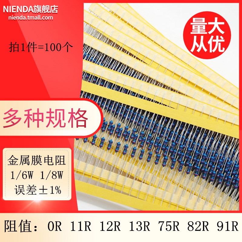金属膜五色环电阻1/6W 1/8W 1% 0R 11R 12R 13R 75R 82R 91欧姆
