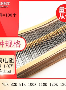 碳膜色环电阻1/6W1/8W 5% 75K 82K 91K 100K 120K 130K 150K欧姆