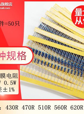 金属膜五色环电阻1/2W 0.5W 1% 430R 470R 510R 560R 620R 680R