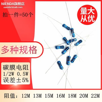 碳膜插件四色环电阻1/2W 0.5W 5% 12M 13M 15M 16M 18M 20M 22M