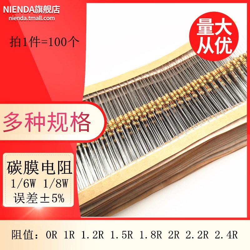碳膜色环电阻1/6W 1/8W 5% 0R 1R 1.2R 1.5R 1.8R 2R 2.2R 2.4欧
