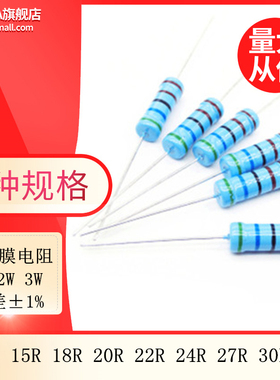 金属膜五色环电阻1 2 3W 1% 15R 18R 20R 22R 24R 27R 30R 33欧