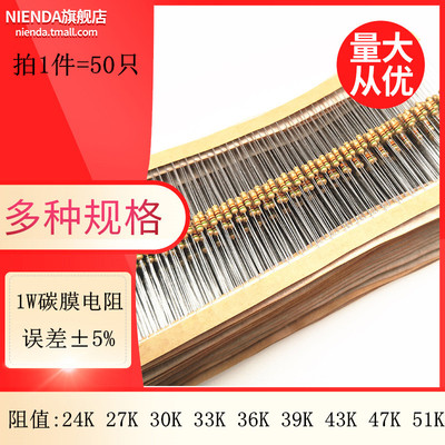 碳膜四色环电阻1W 5% 24K 27K 30K 33K 36K 39K 43K 47K 51K欧姆