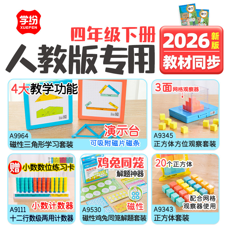 学纷2026人教版4年级下册套装