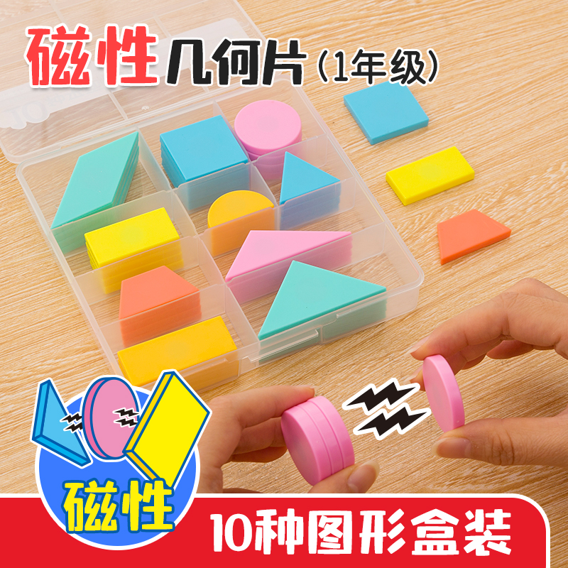 银河星一年级下册磁性几何片