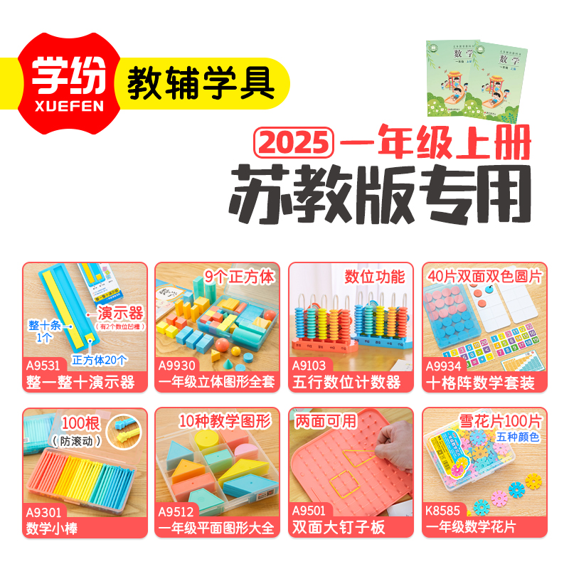 2025苏教版1年级上册整一整十几何体计数器十格阵小棒数学雪花片