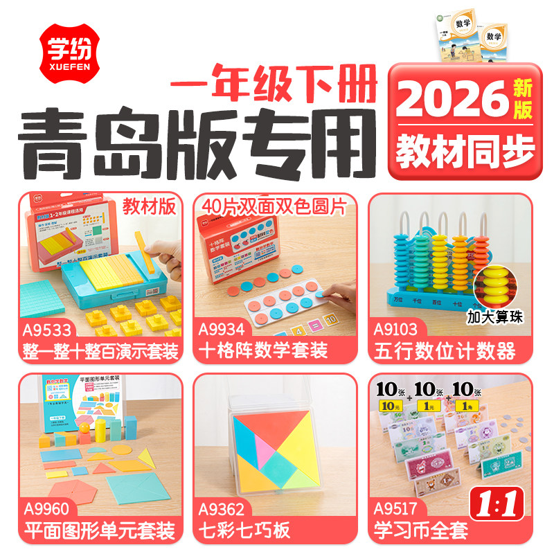 学纷2026青岛版1年级下册套装