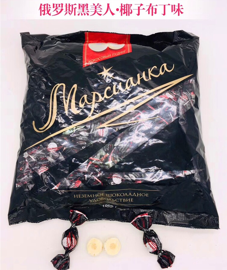 俄罗斯黑美人喜糖 牛奶椰子蓉布丁巧克力球球夹心糖果零食1kg包邮