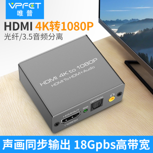 4K转1080P转换器hdmi信号高转低分辨率调节器带音频分离 Vpfet