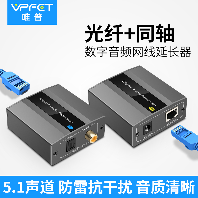 Vpfet 光纤同轴音频延长器数字音频转RJ45网络传输器500米单网线POC供电