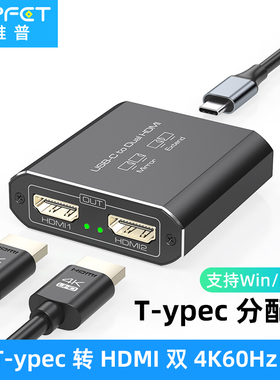 VPFETtypec转HDMI一分二分配器4K60HZ支持win/mac复制win扩展显示