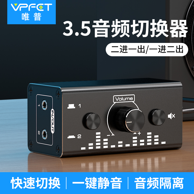 Vpfet 音频切换器二进一出3.5AUX耳机音响音源切换器一分二无电流 电子/电工 音频切换器 原图主图