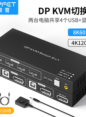 Vpfet dp kvm切换器二进一出4K超清dp1.4一分二共享鼠标键盘显示器usb切换器8k音频同步支持无线鼠标键盘