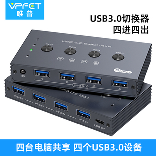 Vpfet usb打印机共享器USB3.0四进四出切换器两台主机共享四个USB设备键盘鼠标扫描仪快速共享切换器