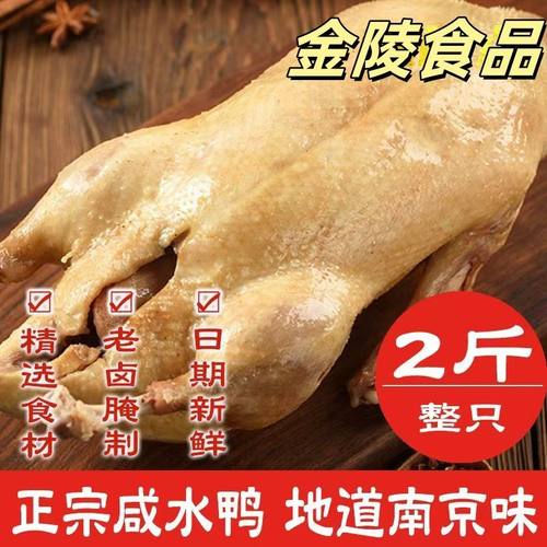 南京特产正宗南京盐水鸭2斤咸水鸭零食鸭肉熟食真空保鲜1000g整只