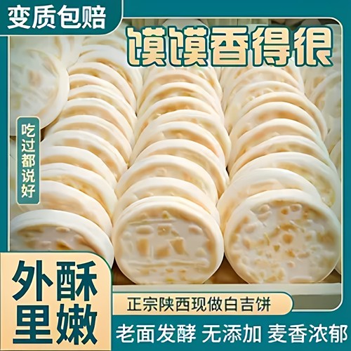 纯手工白吉饼陕西白吉馍半成品西安肉夹馍烧饼坯老面发酵商用早餐