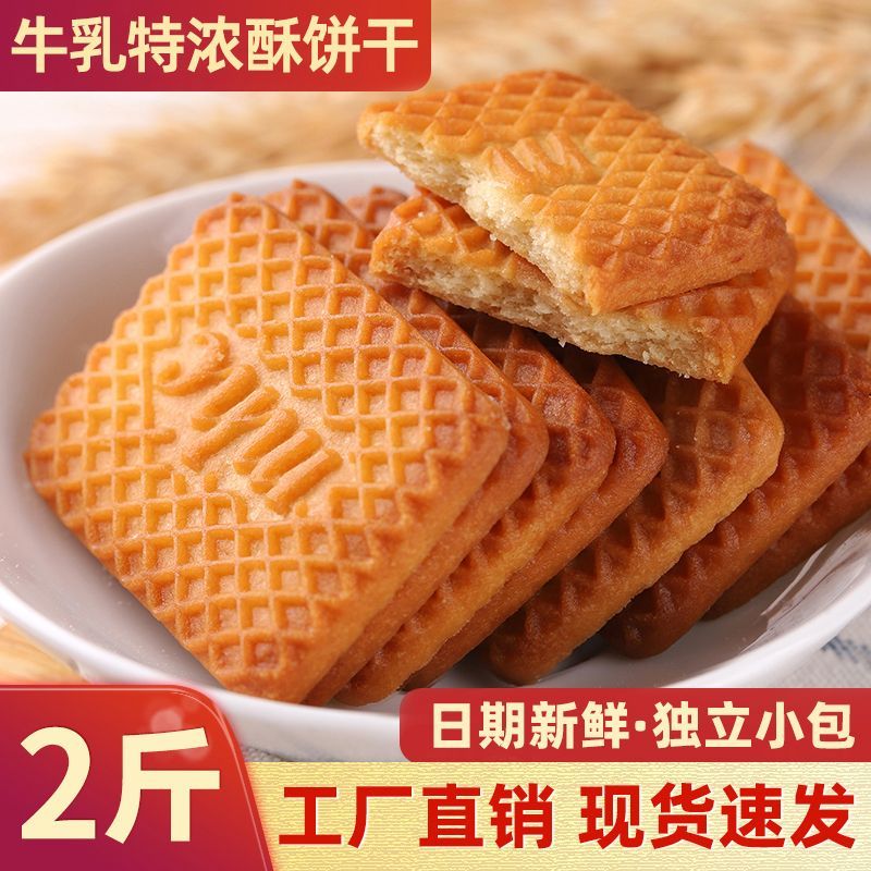 特浓牛乳特仑酥饼干非油炸烘烤曲奇饼干下午茶糕点心散装整箱批发