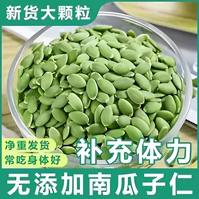 新货熟南瓜子仁大颗粒原味烘焙无壳月饼生南瓜籽熟炒年货零食干果