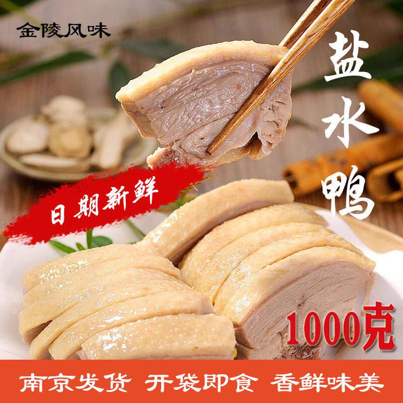 正宗南京特产美食盐水鸭肉类熟食咸水鸭卤味零食酱鸭真空包装批发