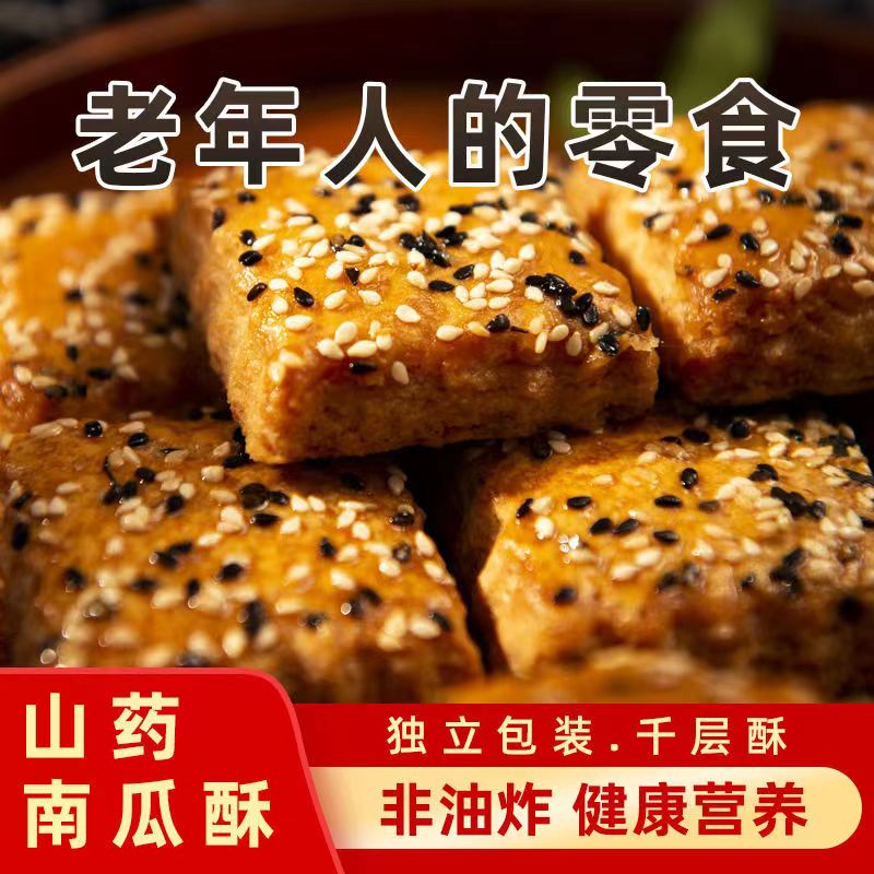 木糖醇山药南瓜酥千层酥饼干咸味糕点代餐食品糖尿老年人专用零食-封面