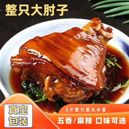 正宗整只新鲜大肘子1000g五香肘子麻辣味猪蹄真空即食特产小吃