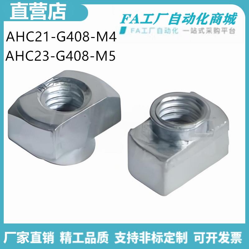 怡合AHC21-G408-M4/M5/M6 AHC23-G408-M4/M5/M6 40系T型螺母达