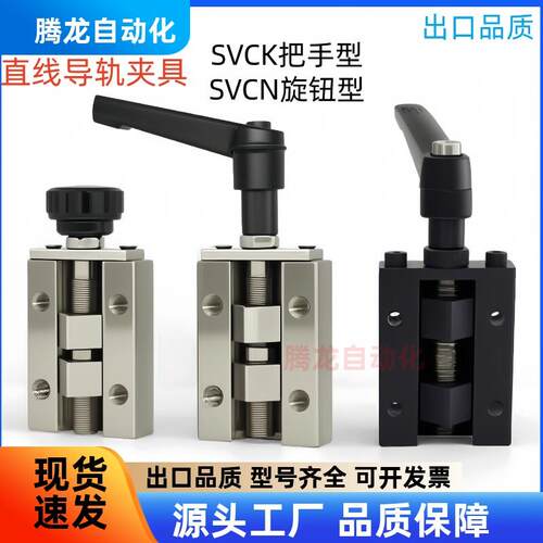 直线导轨夹具 SVCK/SVCN 24/28/30/33/36/42 固定定位钳制夹具