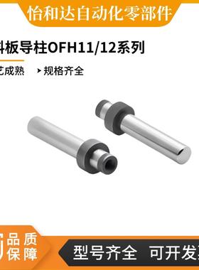 怡合达卸料板导柱OFH11-D10-L40 OFH12-D13-L70 OFH15-D16-L50 60