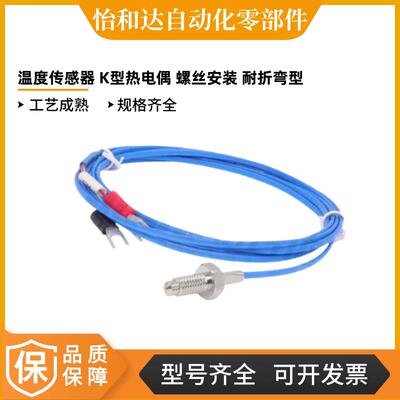 怡合达 温度传感器 K型热电偶 螺丝安装型 耐折弯型 ZKP06-M6-1