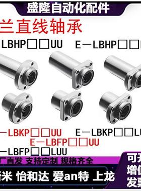 直线轴承E-LBHP/LBKP/LBFPM/LBFP/LBHPM/LBKPM16/20/25/30/40/LUU