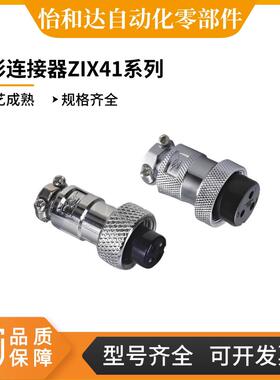 怡合达 圆形连接器 ZIX41-16-8 ZIX41-12-2 ZIX41-25-6 16-10