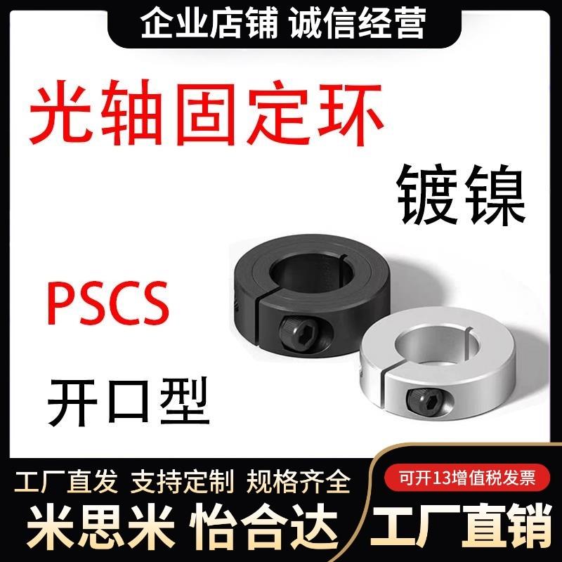 光轴固定环PSCS10-12锁紧环开口环限位环轴承固定挡圈定位圈