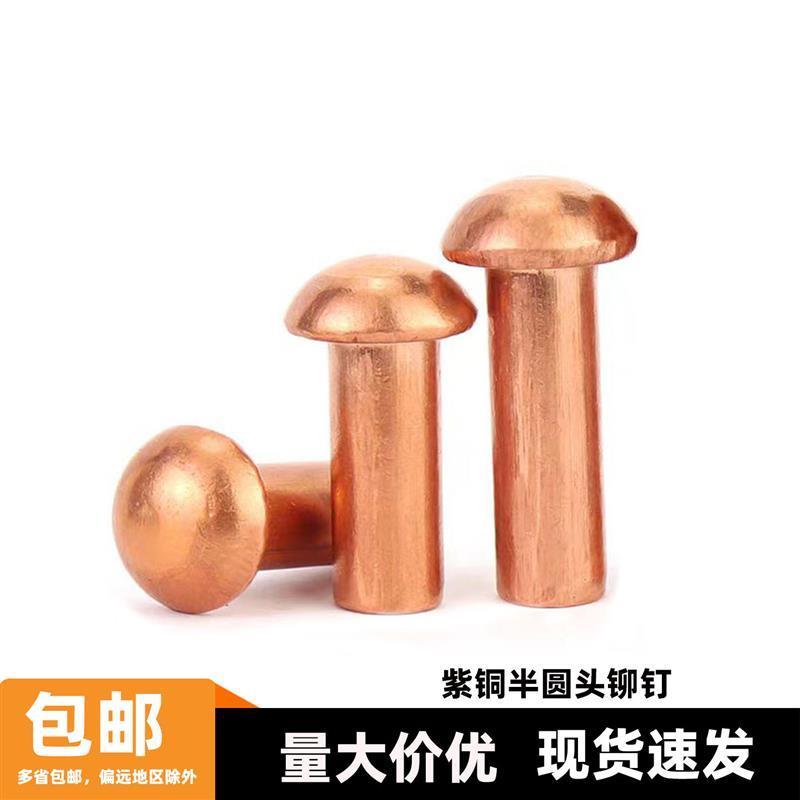M1.5M2M2.5M3M4紫铜铆钉实心元帽3X4X5X6X8X10X12X14X16X20X25X30