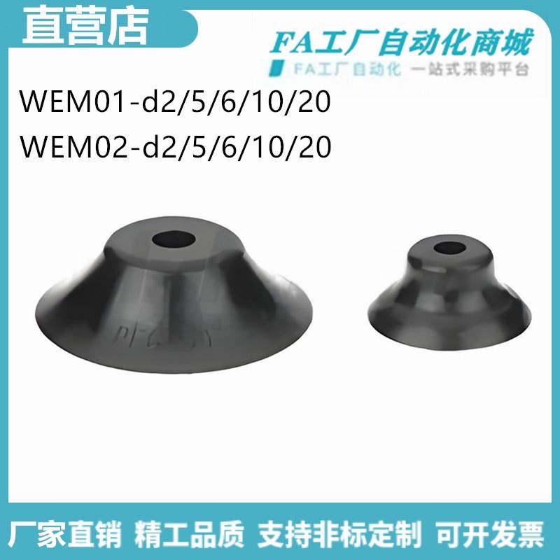 怡合达WEM01-d2 WEM01-d5 WEM02-d10 WEM01-d6-d20 d8真空吸盘