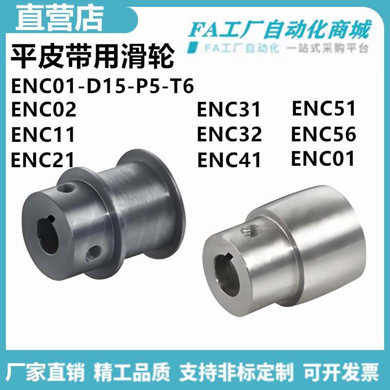 怡合ENC01-D15-P5-T6 ENC02/11/21/31/32/41/51/56平皮带用滑轮达