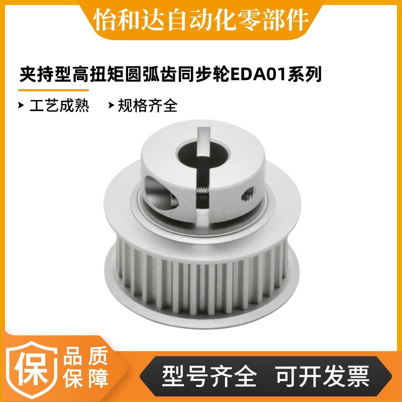 怡合达 S3M/S5M/S8M型EDA01夹持型高扭矩圆弧齿同步轮