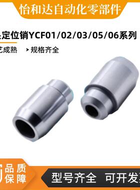 怡合达 大头定位销 YCF01-11-21-31-28-38-35-08-D10-12-13-4-P