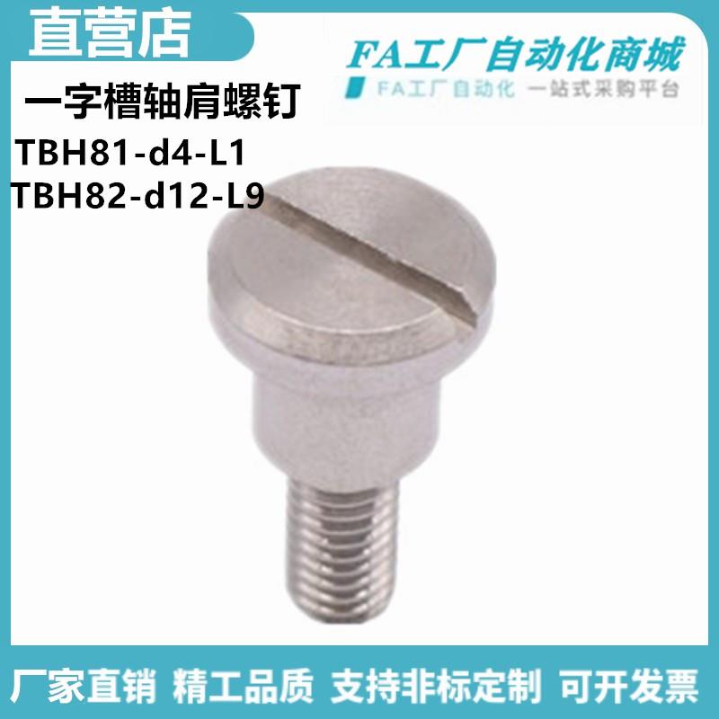 怡合TBH81-d4-L1 TBH82-d10-L6 TBH81-d5-L5一字槽轴肩螺钉达