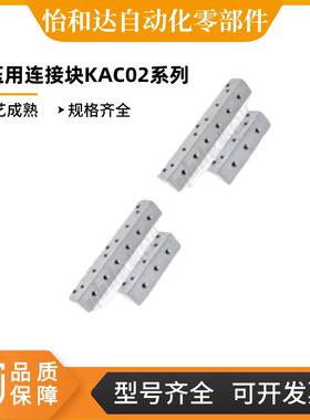 恰合达YHD 气压用连接块KAC01/02-2K/3K/4K/5K/6K-11/12/22/55/24
