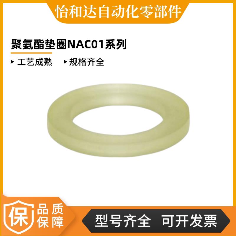 NAC01/02/03/06/11/12/13/16/21/22/23/26-D-V-T聚氨酯垫圈怡合达