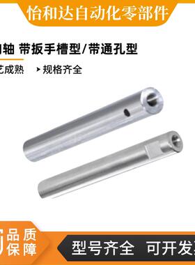 怡合达 导向轴 带扳手槽型/带通孔型 g6 SCL01/2/6/7-D10-L100-M4