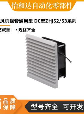 ZHJ52/ZHJ53-9802H/9803-9804A/B散热风机组套通用型 DC型 怡合达
