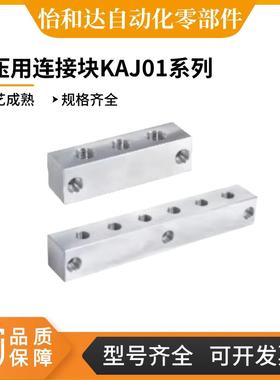 怡合达 气压用连接块 L形 端面贯穿 标准型KAJ01 KAJ01-1K-22 KAJ